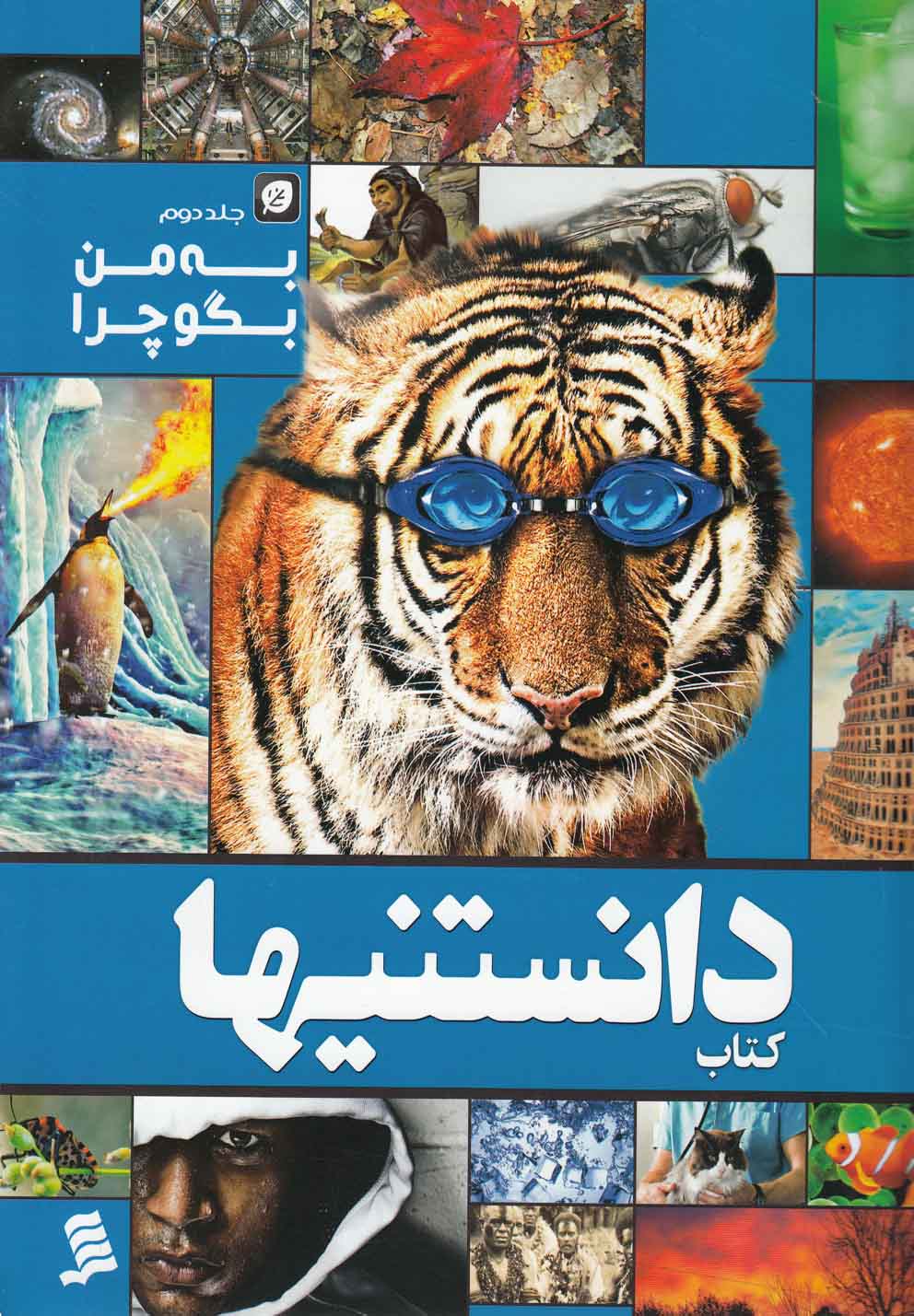 پایانه - به من بگو چرا (جلد دوم)