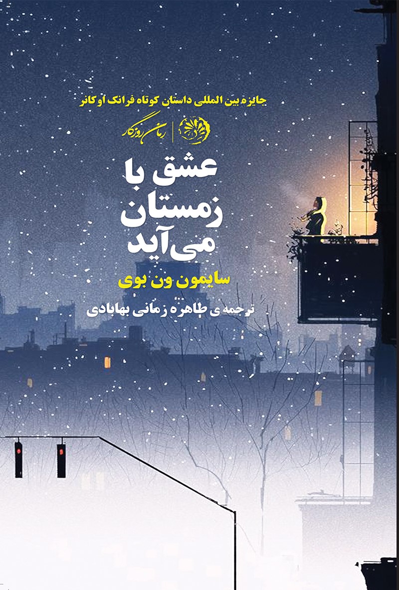 پایانه - عشق با زمستان می آید