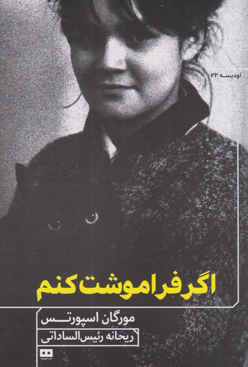 پایانه - اگر فراموشت کنم