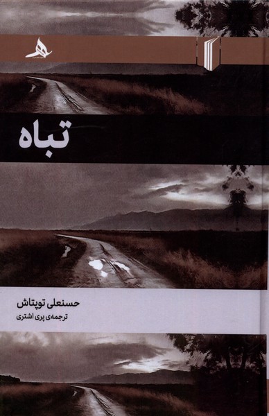 پایانه - تباه