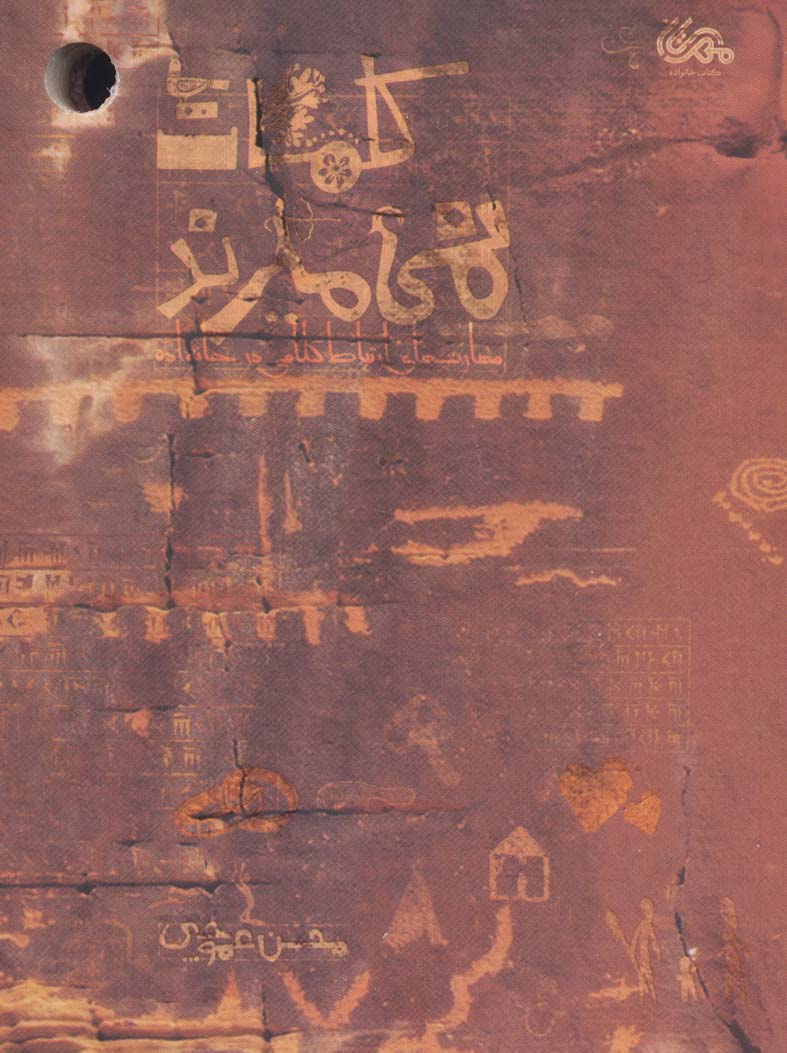 پایانه - کلمات نمی میرند