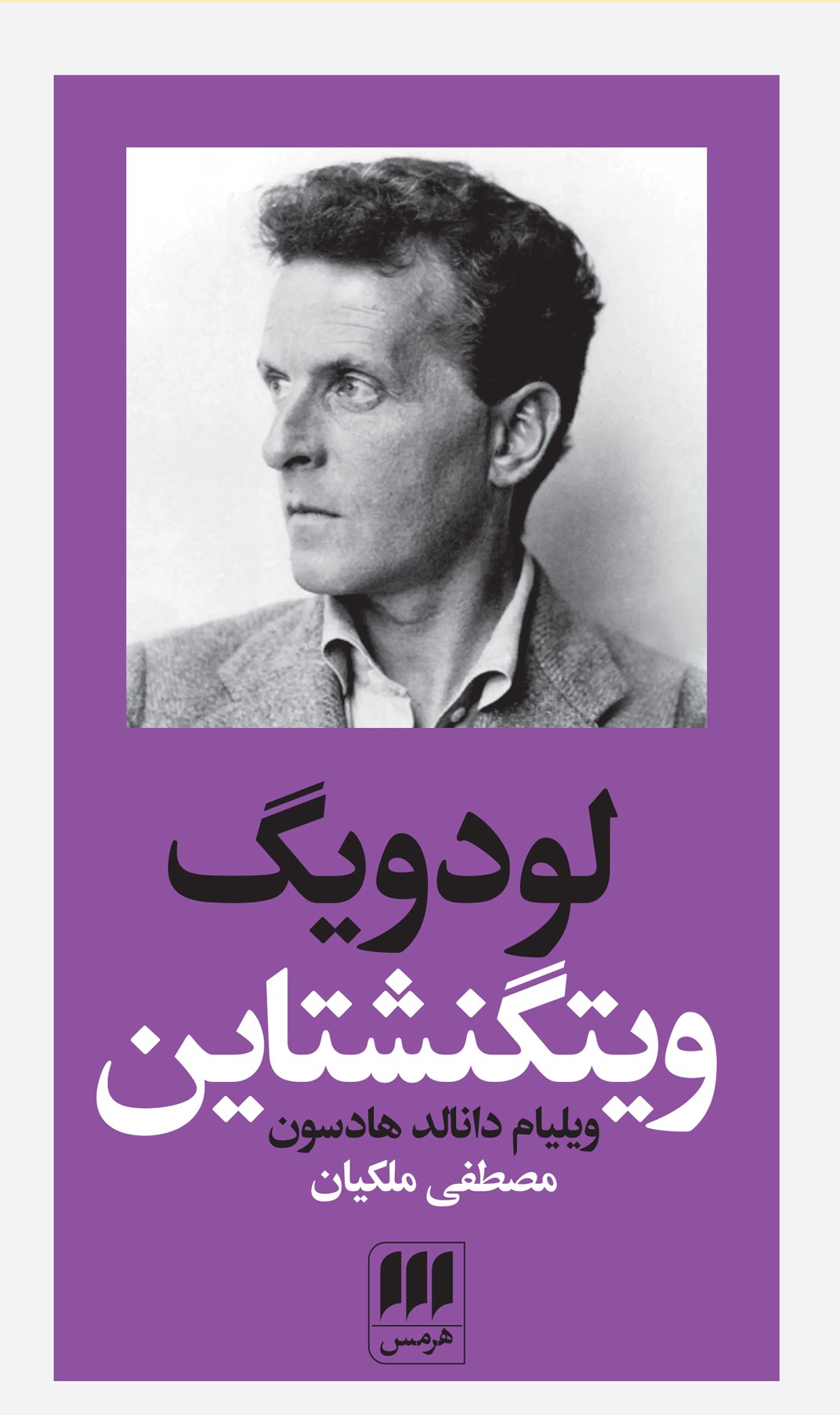 پایانه - لودویگ ویتگنشتاین