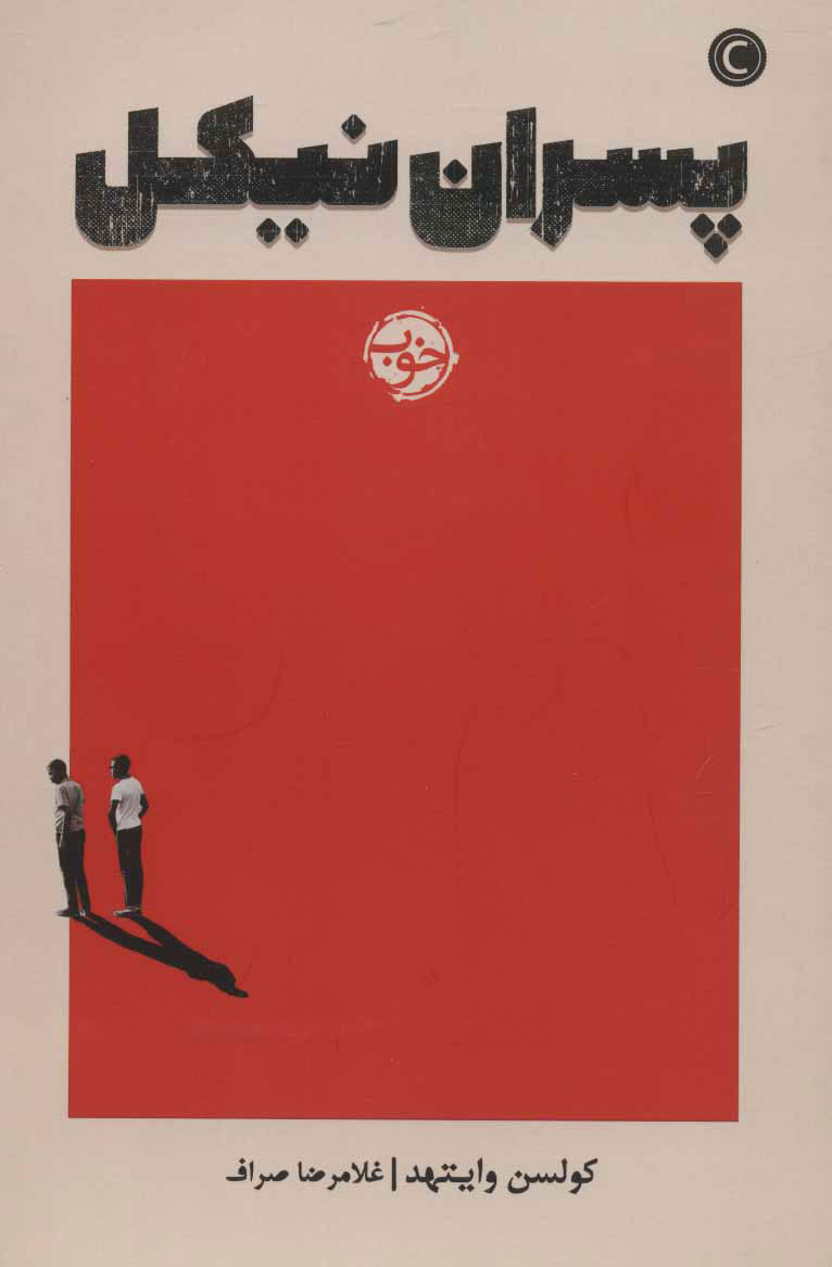 پایانه - پسران نیکل