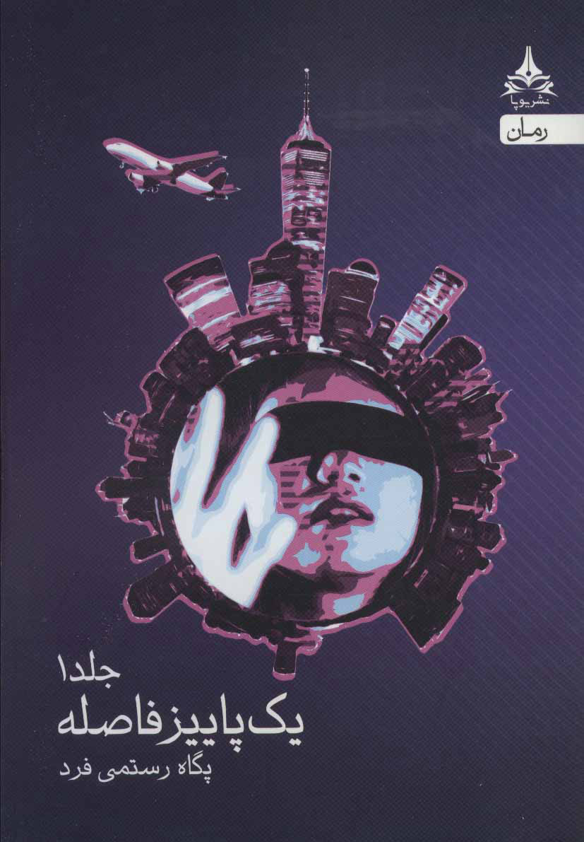 پایانه - یک پاییز فاصله (2 جلدی)