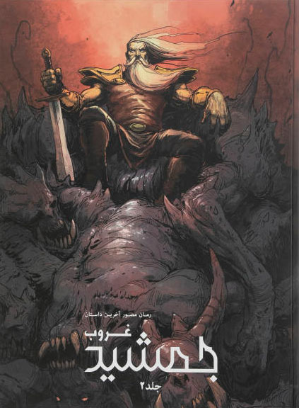 پایانه - غروب جمشید