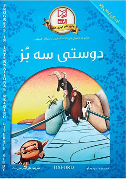 پایانه - دوستی سه بز