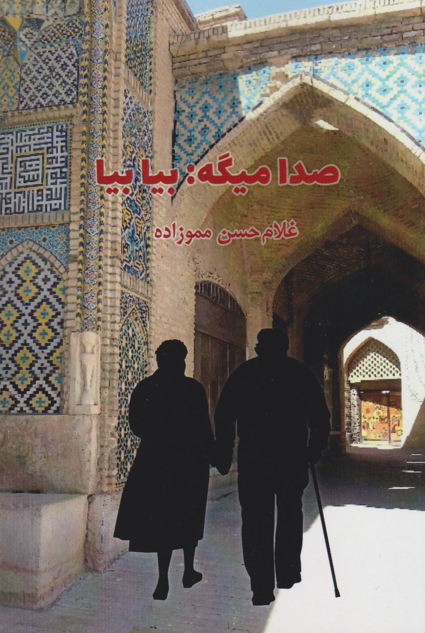 پایانه - صدا میگه: بیا بیا