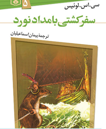 پایانه - ماجرا های نارنیا 5