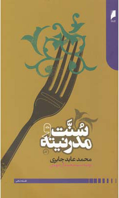 پایانه - سنت و مدرنیته