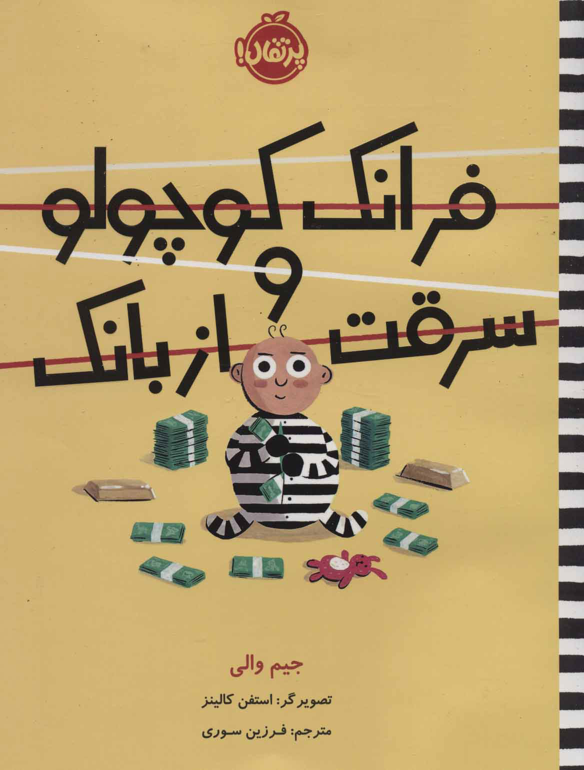 پایانه - فرانک کوچولو و سرقت از بانک