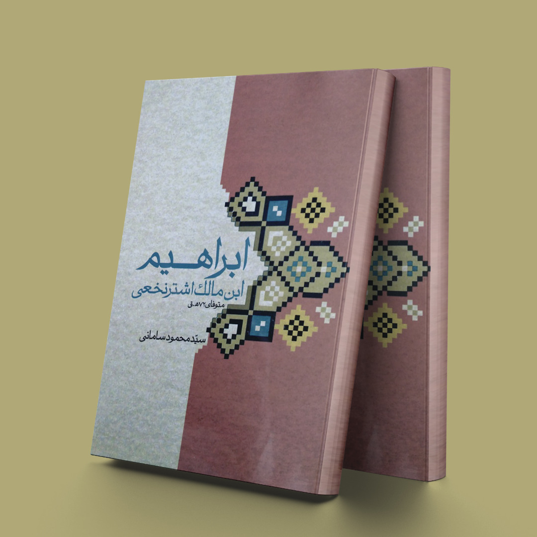 پایانه - ابراهیم