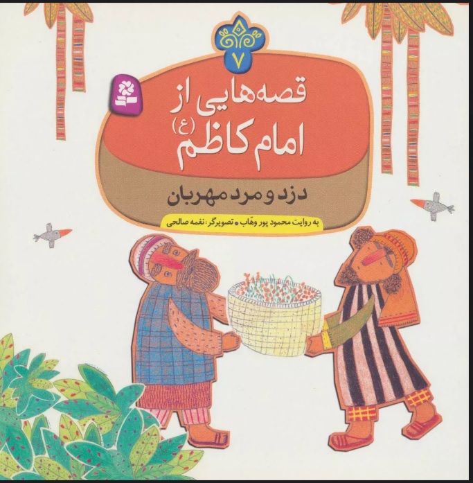 پایانه - قصه هایی از امام کاظم (ع) 7