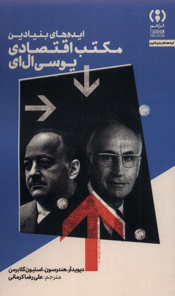 پایانه - ایده های بنیادین مکتب اقتصادی یو سی ال ای