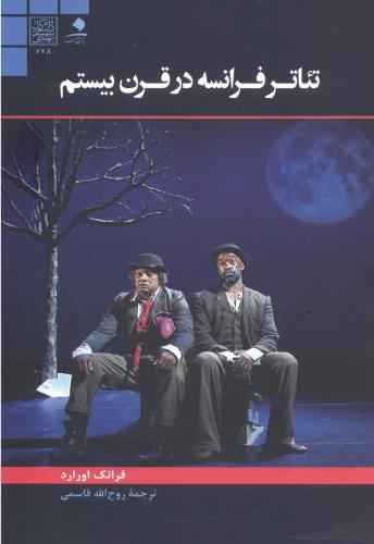 پایانه - تئاتر فرانسه در قرن بیستم