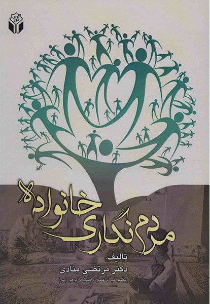 پایانه - مردم نگاری خانواده