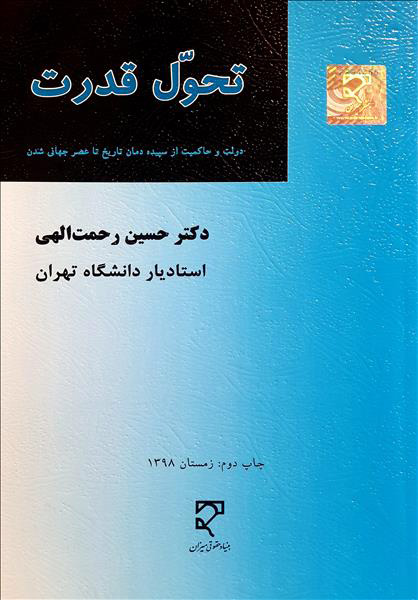 پایانه - تحول قدرت