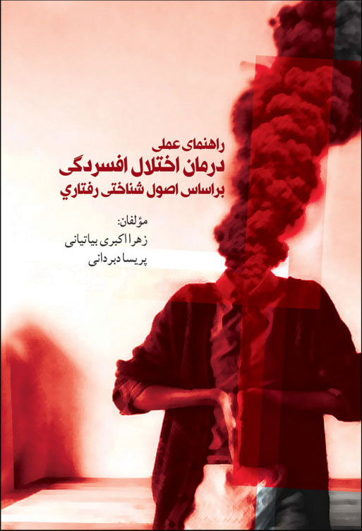 پایانه - راهنمای عملی درمان اختلال افسردگی
