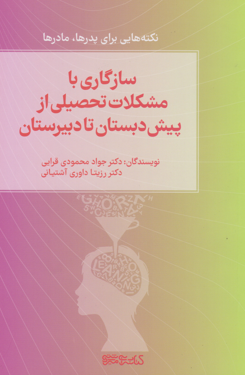 پایانه - سازگاری با مشکلات تحصیلی از پیش دبستان تا دبیرستان