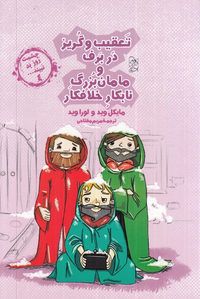 پایانه - تعقیب و گریز در برف و مامان بزرگ نابکار و خلافکار