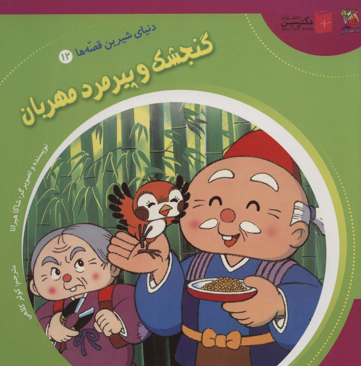 پایانه - گنجشک و پیرمرد مهربان