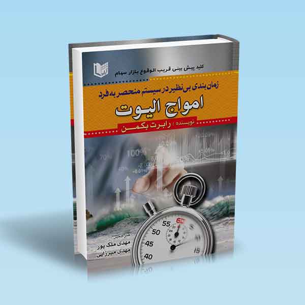 پایانه - زمان بندی بی نظیر در سیستم منحصر به فرد امواج الیوت