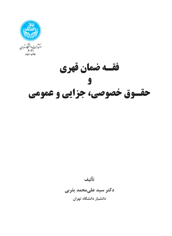 پایانه - فقه ضمان قهری
