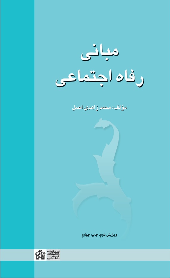 پایانه - مبانی رفاه اجتماعی