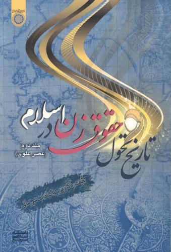 پایانه - تاریخ تحول حقوق زن در اسلام (جلد 2)