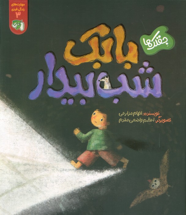 پایانه - جقلک ها: بابک شب بیدار