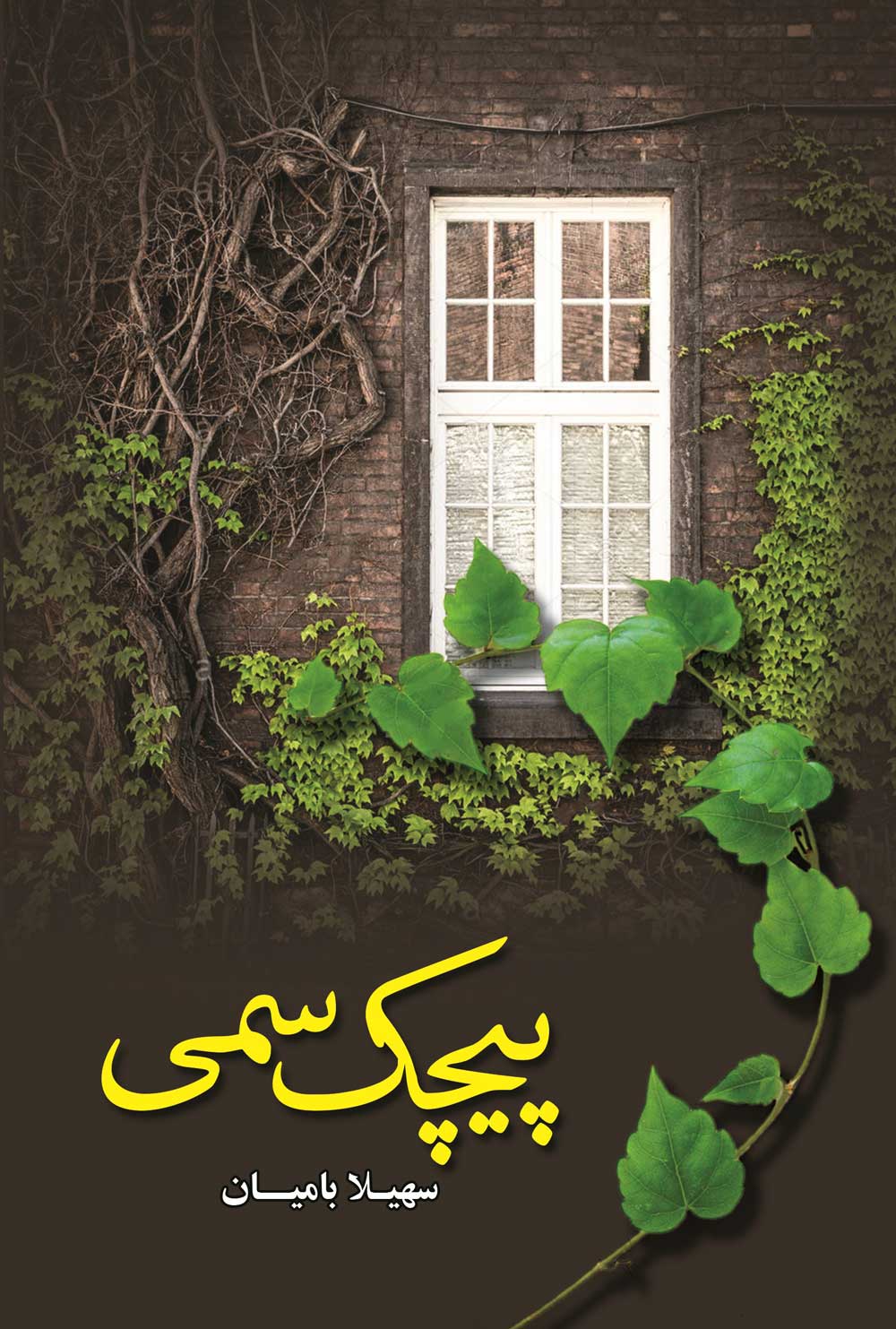 پایانه - پیچک سمی