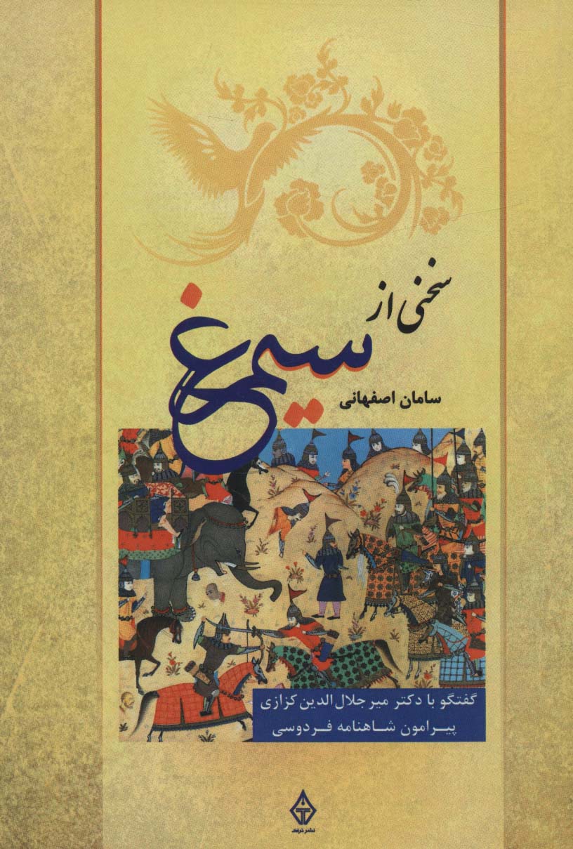 پایانه - سخنی از سیمرغ