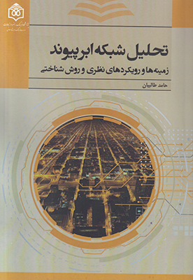 پایانه - تحلیل شبکه ابرپیوند