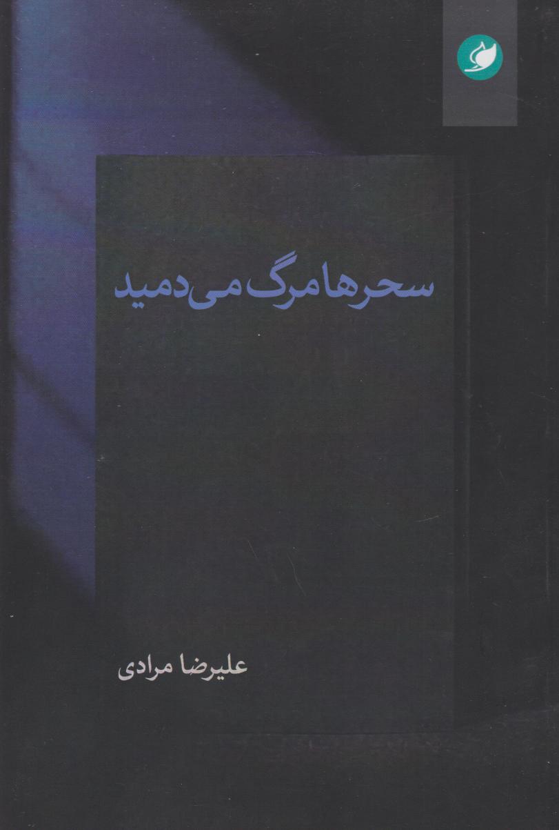پایانه - سحرها مرگ می دمید