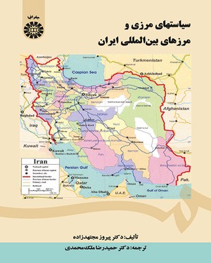 پایانه - سیاستهای مرزی و مرزهای بین المللی ایران