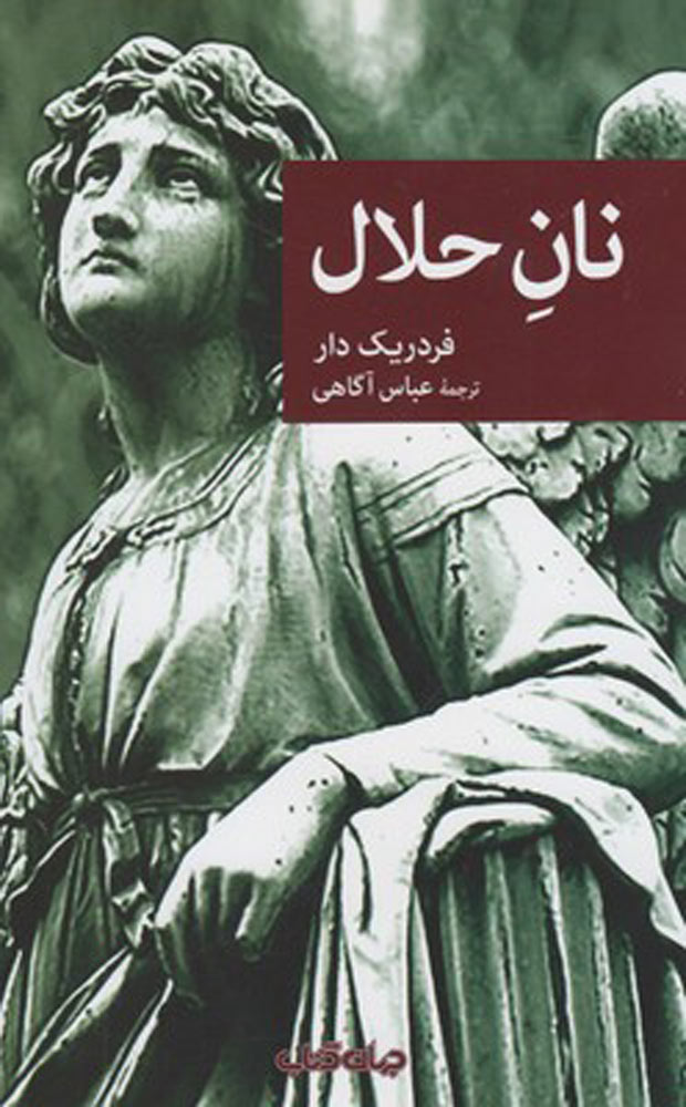 پایانه - نان حلال