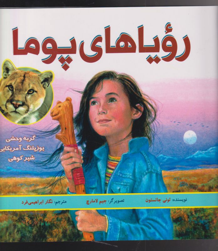 پایانه - رویاهای پوما