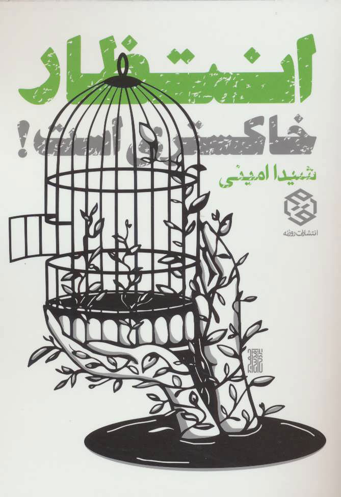 پایانه - انتظار خاکستری است!