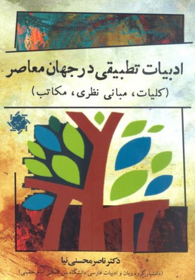 پایانه - ادبیات تطبیقی در جهان معاصر