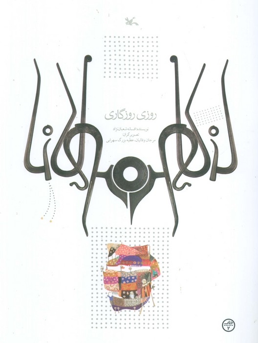 پایانه - روزی روزگاری