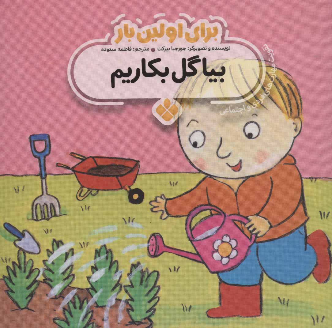 پایانه - برای اولین بار: بیا گل بکاریم