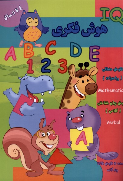 پایانه - هوش فکری (IQ) 4 تا 5 سال