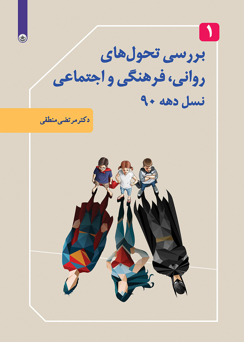 پایانه - بررسی تحول های روانی، فرهنگی و اجتماعی نسل دهه ۹۰