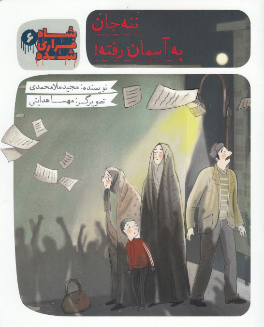 پایانه - شاه فراری شده (6) ننه جان به آسمان رفته