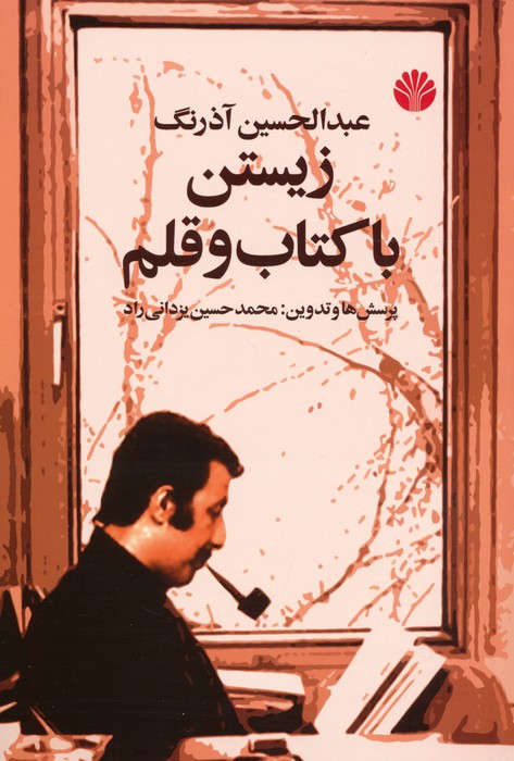 پایانه - عبدالحسین آذرنگ : زیستن با و قلم