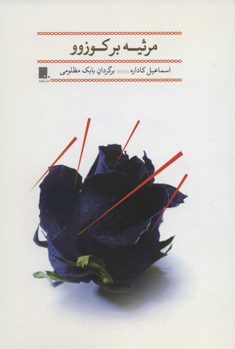 پایانه - مرثیه بر کوزوو