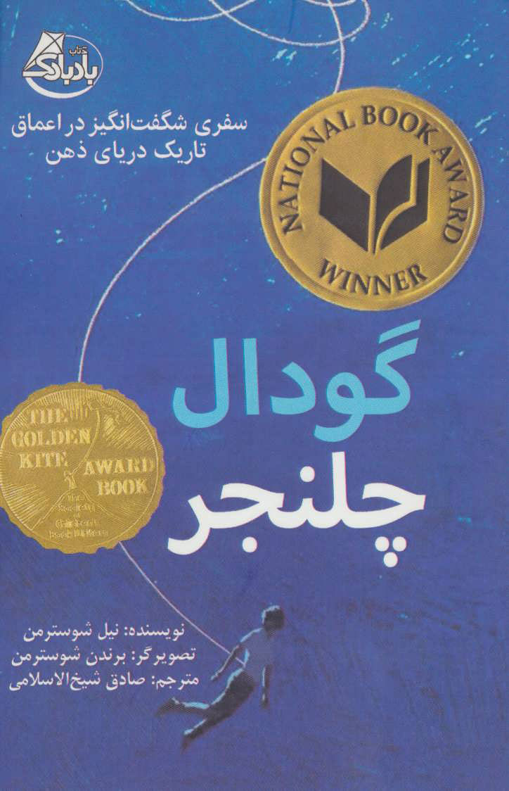 پایانه - گودال چلنجر