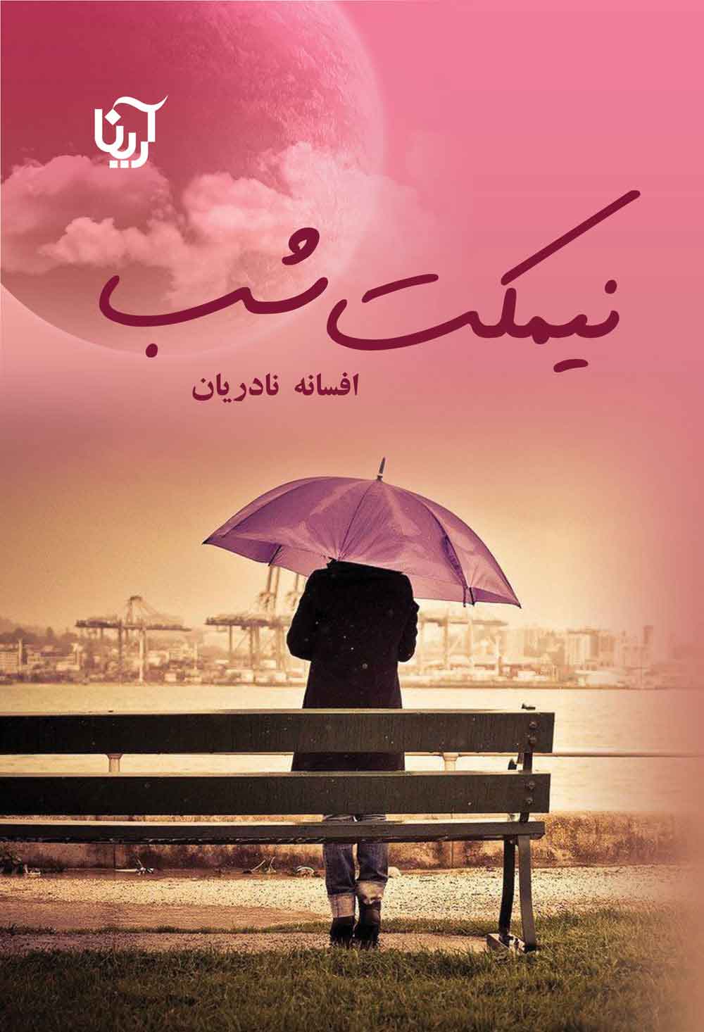 پایانه - نیمکت شب