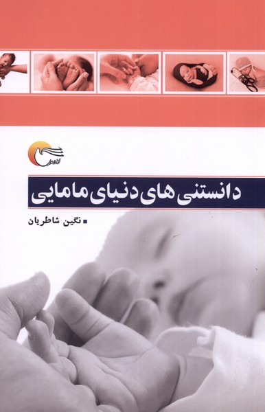 پایانه - دانستنی های دنیای مامایی