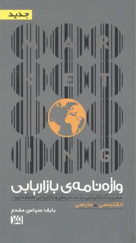 پایانه - واژه نامه ی بازاریابی