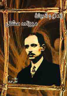 پایانه - زندگی و اندیشه میرزاده عشقی